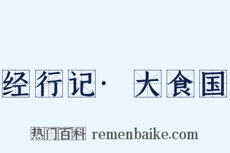 经行记·大食国是什么意思的图片